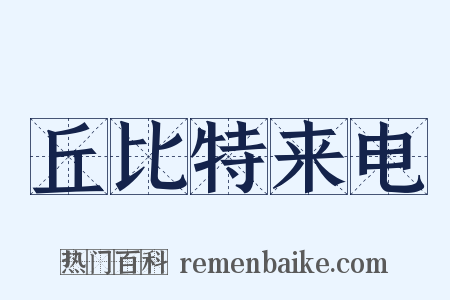 丘比特来电是什么意思的图片